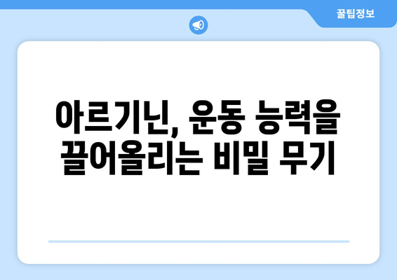 운동 체력 향상의 핵심, 아르기닌| 효과적인 섭취 방법과 주의 사항 | 아르기닌 효능, 운동 보충제, 근육 성장, 체력 증진