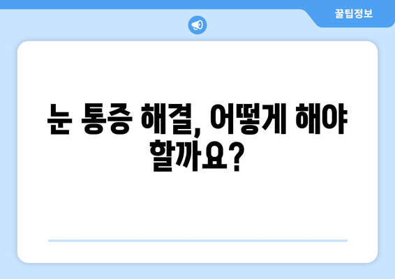 한쪽 눈과 눈 주변 통증의 원인과 해결책| 주요 증상과 진료 필요성 | 눈 통증, 눈 주변 통증, 안과 진료, 원인 분석