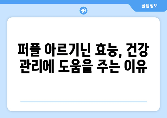 완판템 퍼플 아르기닌, 더현대백화점에서 만나보세요! | 홈쇼핑 인기템, 건강 기능식품, 퍼플 아르기닌 효능