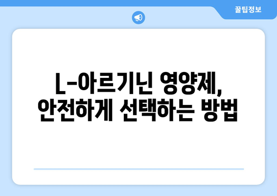 L-아르기닌 영양제 선택 가이드| 안전하고 효과적인 제품 고르는 팁 | 건강, 보충제, L-아르기닌, 효능, 부작용