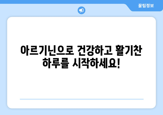 피곤에 휘말렸나요? 아르기닌이 당신의 활력을 되찾아 줄 수 있습니다! | 아르기닌 효능, 피로 회복, 건강 팁