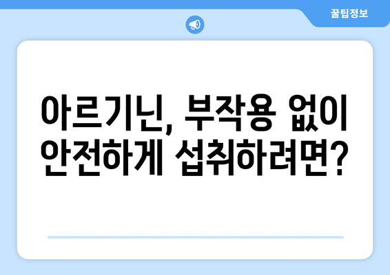 여자를 위한 아르기닌| 효능, 부작용, 선택 가이드 | 건강, 영양, 여성 건강, 운동