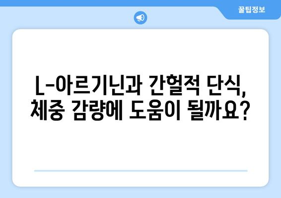 L-아르기닌 영양제와 간헐적 단식| 아르기닌 효과 및 주의사항 | 건강, 영양, 운동, 체중 감량