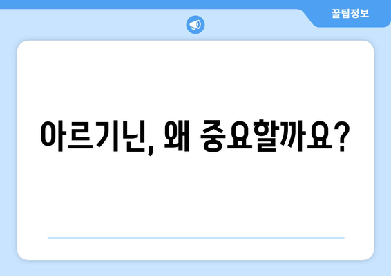 아르기닌 효능, 정확히 알고 제대로 활용하기 | 건강, 영양, 운동, 보충제