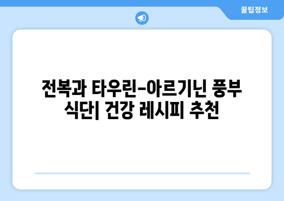 순환계 건강을 위한 영양 솔루션| 전복과 타우린-아르기닌 풍부 식단 | 건강, 심혈관, 영양, 레시피