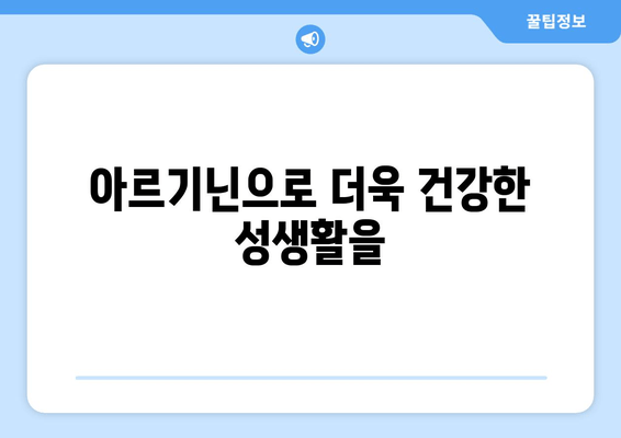 아르기닌 정 복용, 왜 훌륭할까요? | 건강, 면역력, 근육 성장, 성 기능 개선, 아르기닌 효능, 복용법