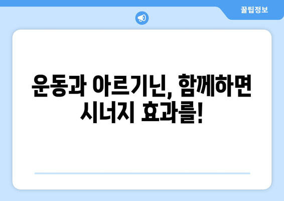 운동 성능 향상을 위한 아르기닌 추천| 효과적인 섭취 방법 및 주의 사항 | 아르기닌 효능, 운동 보충제, 근육 성장