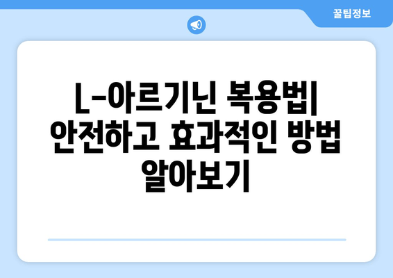 L-아르기닌 완벽 가이드| 효능, 복용법, 부작용, 권장 섭취량까지 | 건강, 영양, 아미노산, 혈관 건강