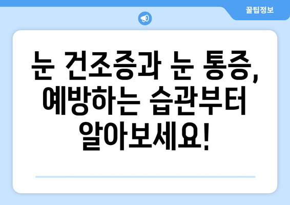 눈 건조증과 눈 통증, 왜 생길까요? | 원인과 관리법 완벽 가이드