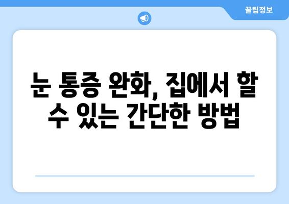 눈 통증| 무시하면 위험해? 놓치지 말아야 할 증상과 원인 | 눈 건강, 안과 검진, 통증 완화