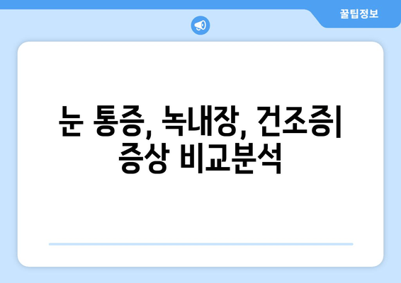 눈 통증, 녹내장만은 아니다? 건조증 가능성까지 알아보세요 | 눈 통증, 녹내장, 건조증, 증상, 원인