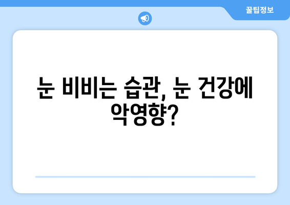 눈에 이물감, 5가지 원인과 해결 방법 | 눈 이물감, 눈 충혈, 눈 가려움, 눈 비비기, 눈 건강