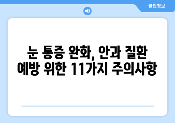 눈 통증 악화시키는 11가지 행동| 더 이상 참지 마세요! | 눈 통증 완화, 눈 건강, 안과 질환