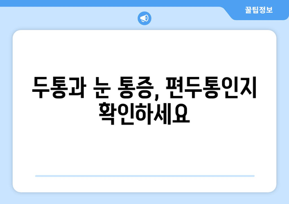 두통과 눈 통증, 편두통일까요? 원인과 증상, 진단 및 치료 방법 알아보기 | 두통, 눈 통증, 편두통, 진단, 치료