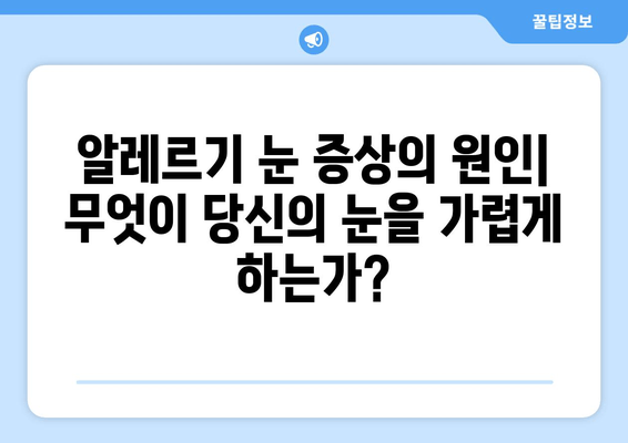 MAST 알러지 검사 결과, 눈 통증, 부종, 가려움증이 나타났을 때 | 알레르기 증상, 원인, 치료, 관리