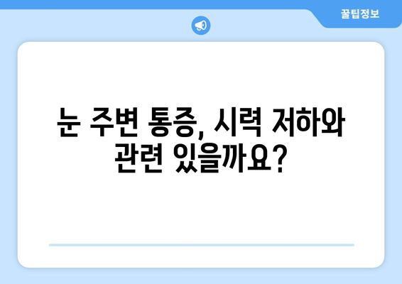 왼쪽 또는 오른쪽 눈 주변 통증의 원인| 9가지 가능성과 해결책 | 눈 통증, 두통, 시력, 안과 질환