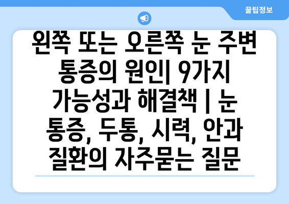 왼쪽 또는 오른쪽 눈 주변 통증의 원인| 9가지 가능성과 해결책 | 눈 통증, 두통, 시력, 안과 질환