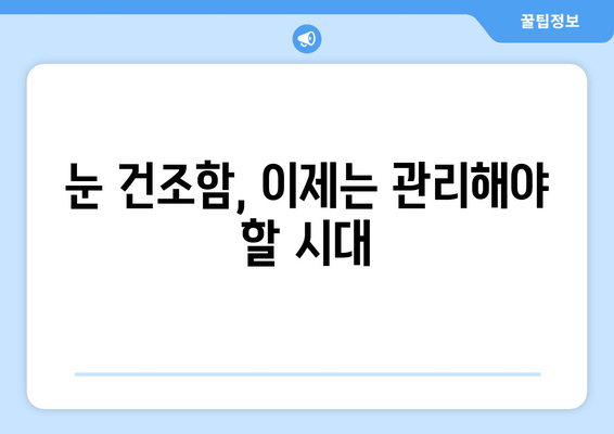 눈 통증과 건조함, 뗄레야 뗄 수 없는 관계? | 눈 건강, 원인 분석, 해결 방안