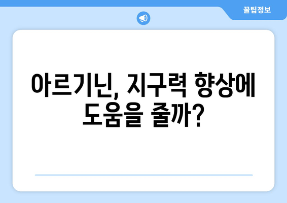 운동 전후 아르기닌 섭취, 에너지 레벨에 미치는 영향 | 운동 효과, 근육 성장, 체력 증진