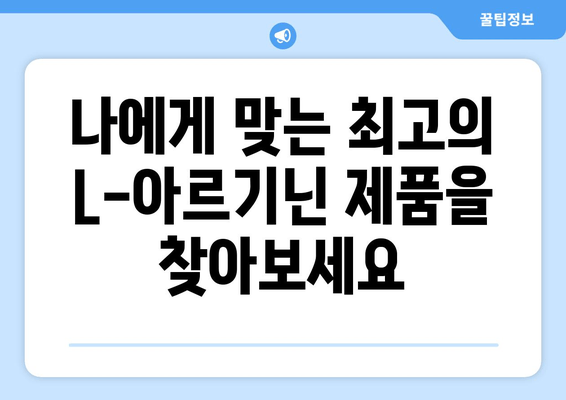 체력 관리를 위한 최고의 L-아르기닌 추천| 당신의 에너지 레벨을 높여줄 5가지 제품 | L-아르기닌, 체력 증진, 피로 회복, 운동 효과, 건강 보조 식품