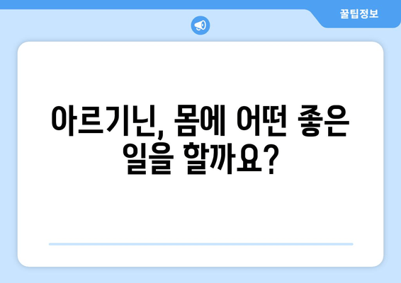 아르기닌 효능과 부작용 완벽 정리| 음식 섭취 가이드 | 아르기닌, 건강, 영양, 식단, 부작용