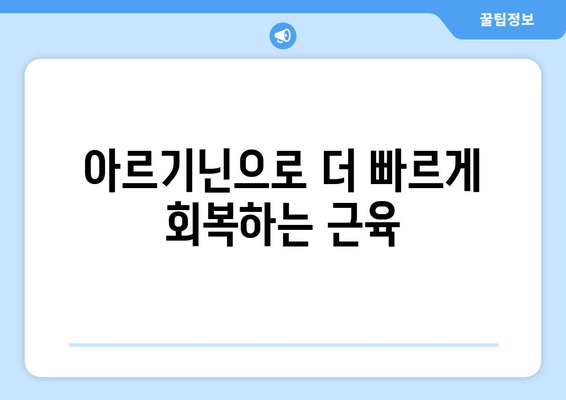 아르기닌과 운동| 근육 성장과 회복을 위한 과학적 접근 | 아르기닌 효능, 운동 보충제, 근육 증진, 운동 회복