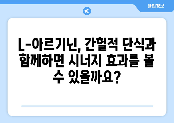 L-아르기닌 영양제와 간헐적 단식| 아르기닌 효과 및 주의사항 | 건강, 영양, 운동, 체중 감량