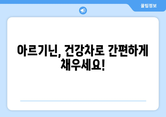 건강차로 간편하게 아르기닌 충전! | 아르기닌 효능, 추천 건강차 레시피, 섭취 방법