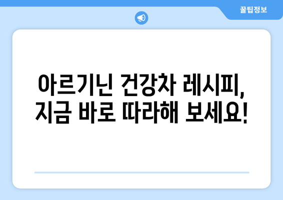 건강차로 간편하게 아르기닌 충전! | 아르기닌 효능, 추천 건강차 레시피, 섭취 방법