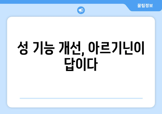 아르기닌 효능 총정리| 건강, 운동, 성 기능 개선 효과까지 | 아르기닌, 건강 보조제, 섭취, 효과