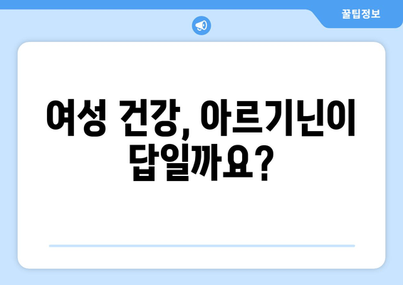 여성 건강 위한 아르기닌 선택 가이드| 효능, 종류, 복용법, 주의사항 | 여성 건강, 아르기닌, 건강 보조 식품, 영양제