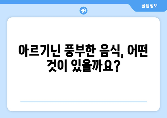 아르기닌의 효능과 부작용, 그리고 식품을 통한 섭취 방법| 건강 지침 | 아르기닌, 건강, 식품, 보충제, 섭취