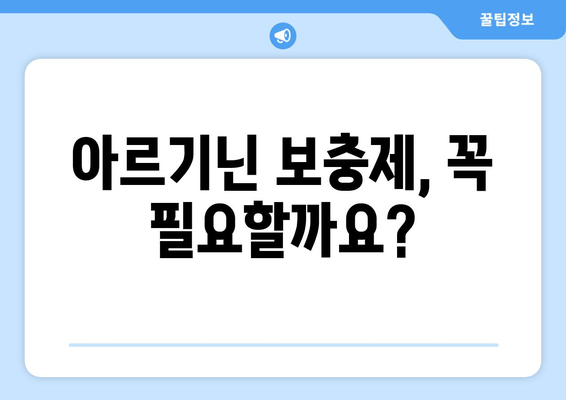 아르기닌의 효능과 부작용, 그리고 식품을 통한 섭취 방법| 건강 지침 | 아르기닌, 건강, 식품, 보충제, 섭취