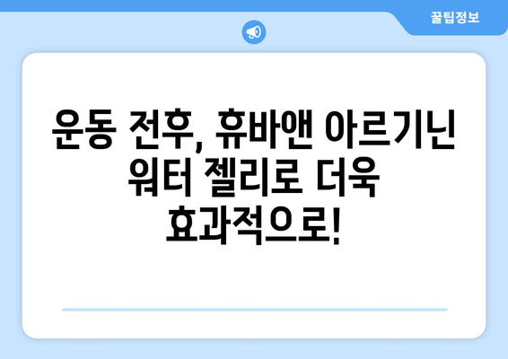 에너지 부스터 찾으세요? 휴바앤 고함량 아르기닌 워터 젤리 추천 | 피로회복, 활력충전, 운동 전후 섭취