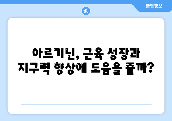 운동 성능 향상을 위한 아르기닌 부스터| 효과, 복용법, 주의 사항 | 아르기닌, 운동, 근육 성장, 지구력, 혈류 개선