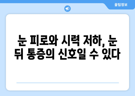 눈 뒤 통증의 원인, 놓치지 말아야 할 7가지 | 두통, 눈 피로, 시력 저하