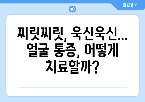 치통, 광대뼈 통증, 눈통증| 연결된 통증의 비밀 | 신경통, 턱관절, 두통, 원인, 치료