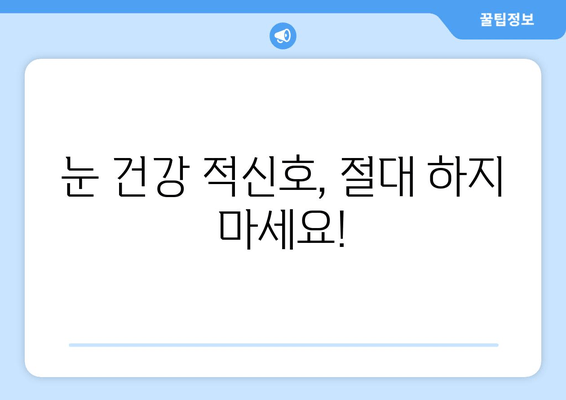 눈 통증 악화 방지, 절대 하면 안 되는 11가지 | 눈 건강, 안구 건강, 시력 보호