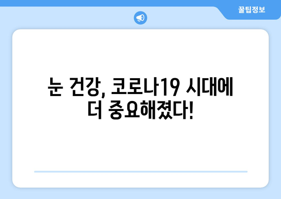 코로나19 눈 통증, 안질환과의 연관성| 사실 vs. 허구 | 코로나19 증상, 눈 건강, 안과 질환