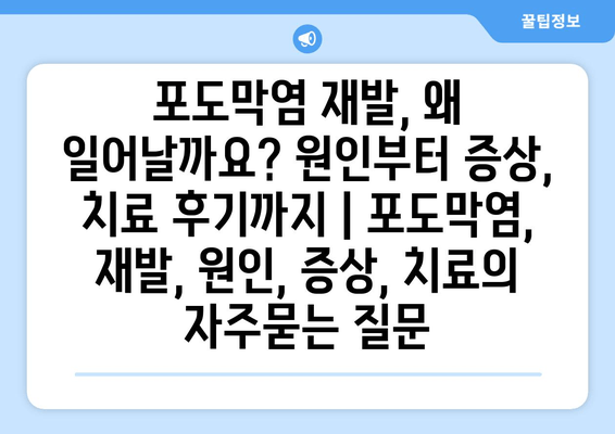 포도막염 재발, 왜 일어날까요? 원인부터 증상, 치료 후기까지 | 포도막염, 재발, 원인, 증상, 치료