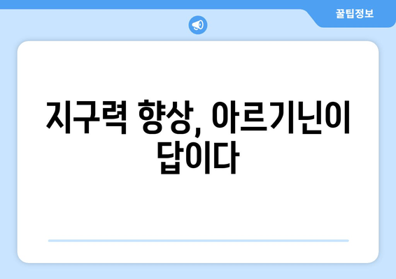 운동체력 향상을 위한 아르기닌 효과 및 복용 가이드 | 근육 성장, 지구력 향상, 회복 촉진