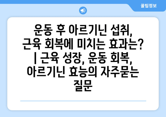 운동 후 아르기닌 섭취, 근육 회복에 미치는 효과는? | 근육 성장, 운동 회복, 아르기닌 효능