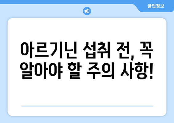 아르기닌 효능과 부작용 완벽 정리| 음식 섭취 가이드 | 아르기닌, 건강, 영양, 식단, 부작용