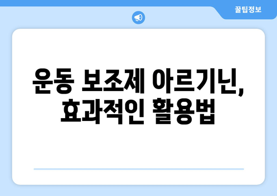 운동 전후 아르기닌 복용량| 효과적인 운동 보조제 활용 가이드 | 아르기닌, 운동, 근육 성장, 체력 증진