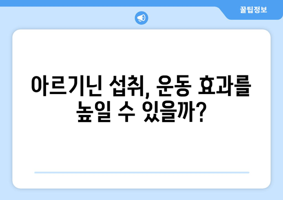 여자를 위한 아르기닌| 효능, 부작용, 선택 가이드 | 건강, 영양, 여성 건강, 운동