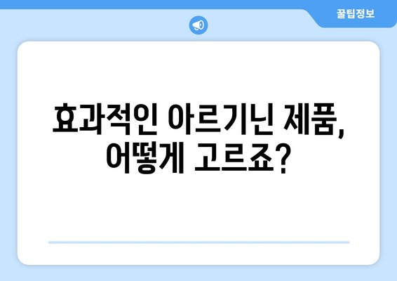 아르기닌 제품 선택 가이드| 효과적인 제품 찾는 핵심 정보 | 아르기닌, 건강, 보충제, 효능, 비교