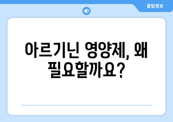 편리하고 안전한 아르기닌 영양제 선택 가이드| 효과적인 섭취와 주의 사항 | 아르기닌, 건강, 영양제, 섭취 방법, 부작용