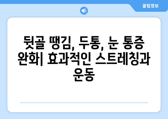 뒷골 땡김, 두통, 눈 통증의 연결고리| 원인과 해결책 | 뒷골 통증, 두통, 눈 통증, 원인 분석, 해결 방법