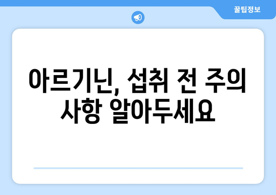 아르기닌 정 복용, 왜 훌륭할까요? | 건강, 면역력, 근육 성장, 성 기능 개선, 아르기닌 효능, 복용법