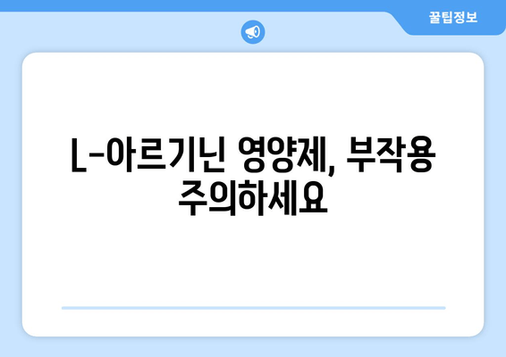 L-아르기닌 영양제 안전하게 먹는 방법| 부작용 없는 제품 선택 가이드 | L-아르기닌, 건강, 영양제, 부작용, 안전성